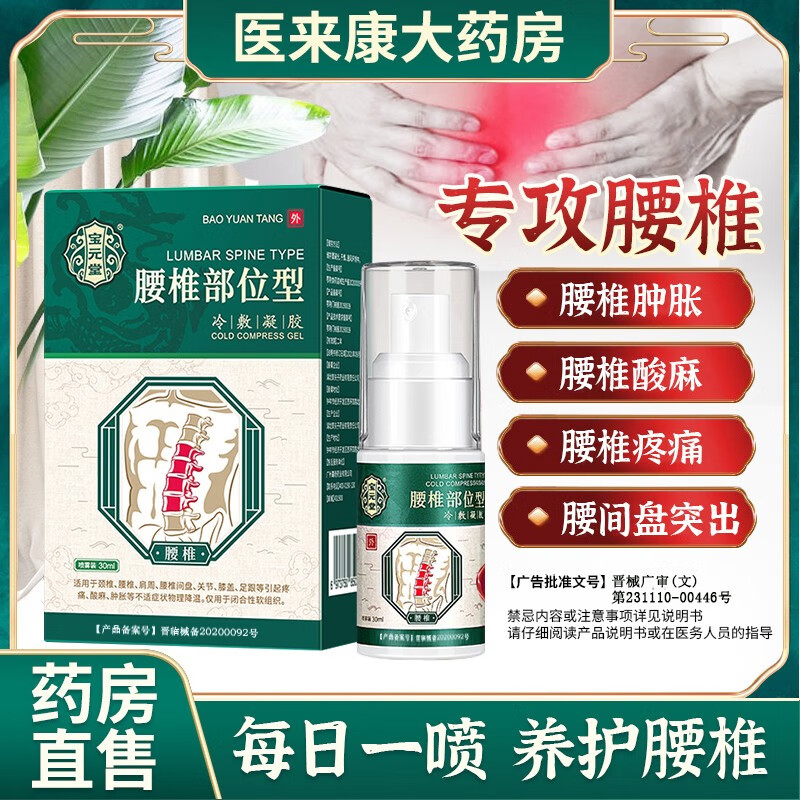 腰椎冷敷凝胶部位型喷雾剂筋骨康官方颈椎腱鞘炎喷雾zj 1盒装宝元腰椎