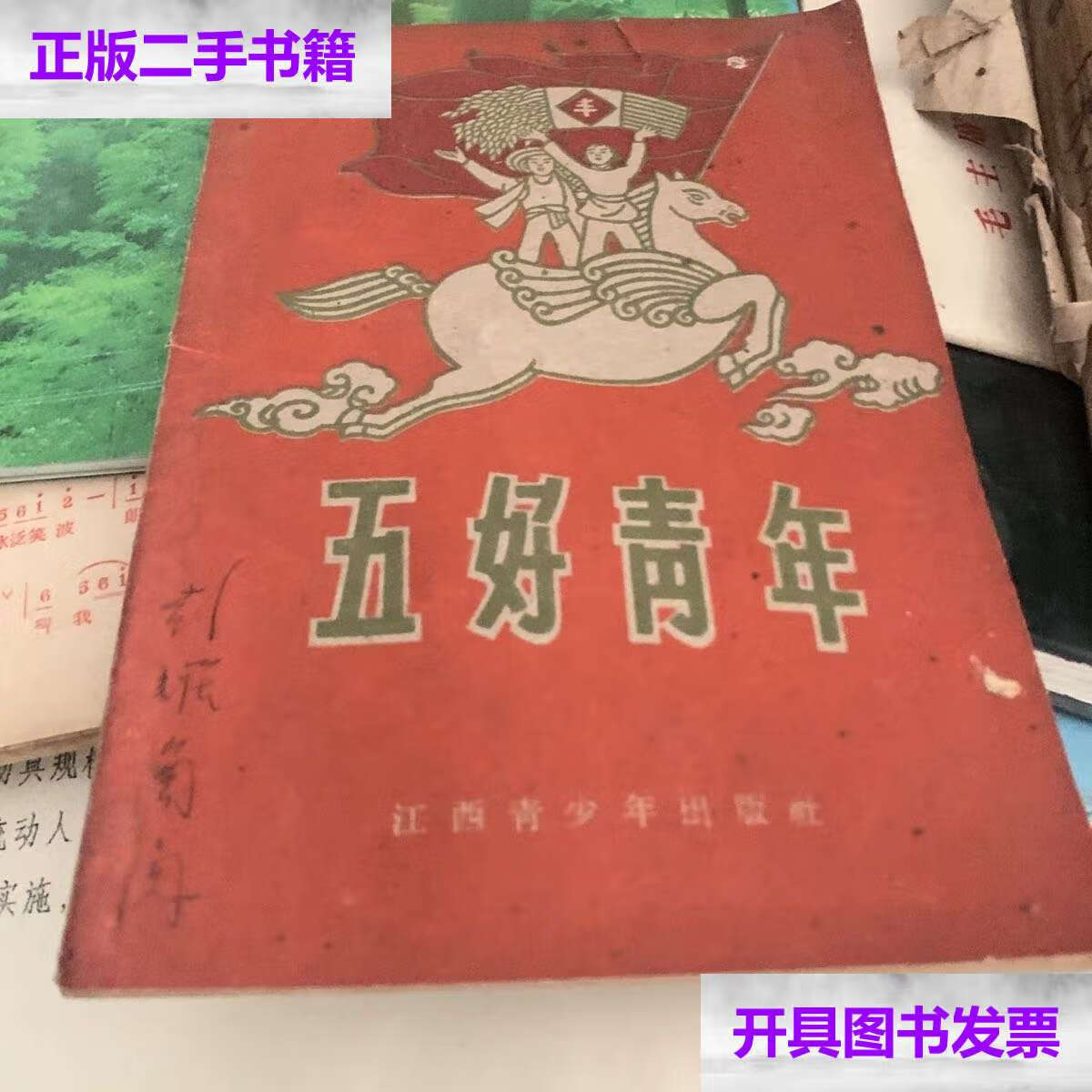 【二手9成新】五好青年 江西青少年1961年 /共青团江西省委,袁炳福