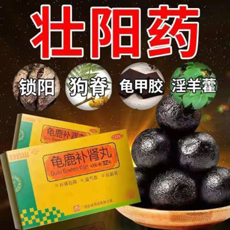 龟鹿补肾丸 补肾壮阳益气血壮筋骨 壮阳补肾药治肾阳虚引起身体虚弱