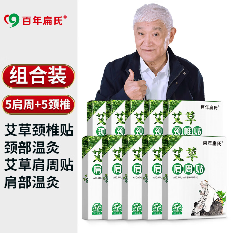 百年扁氏頸椎貼艾草貼艾灸貼脖子暖護貼艾葉貼艾貼日用貼 頸椎貼5盒+肩周貼5盒