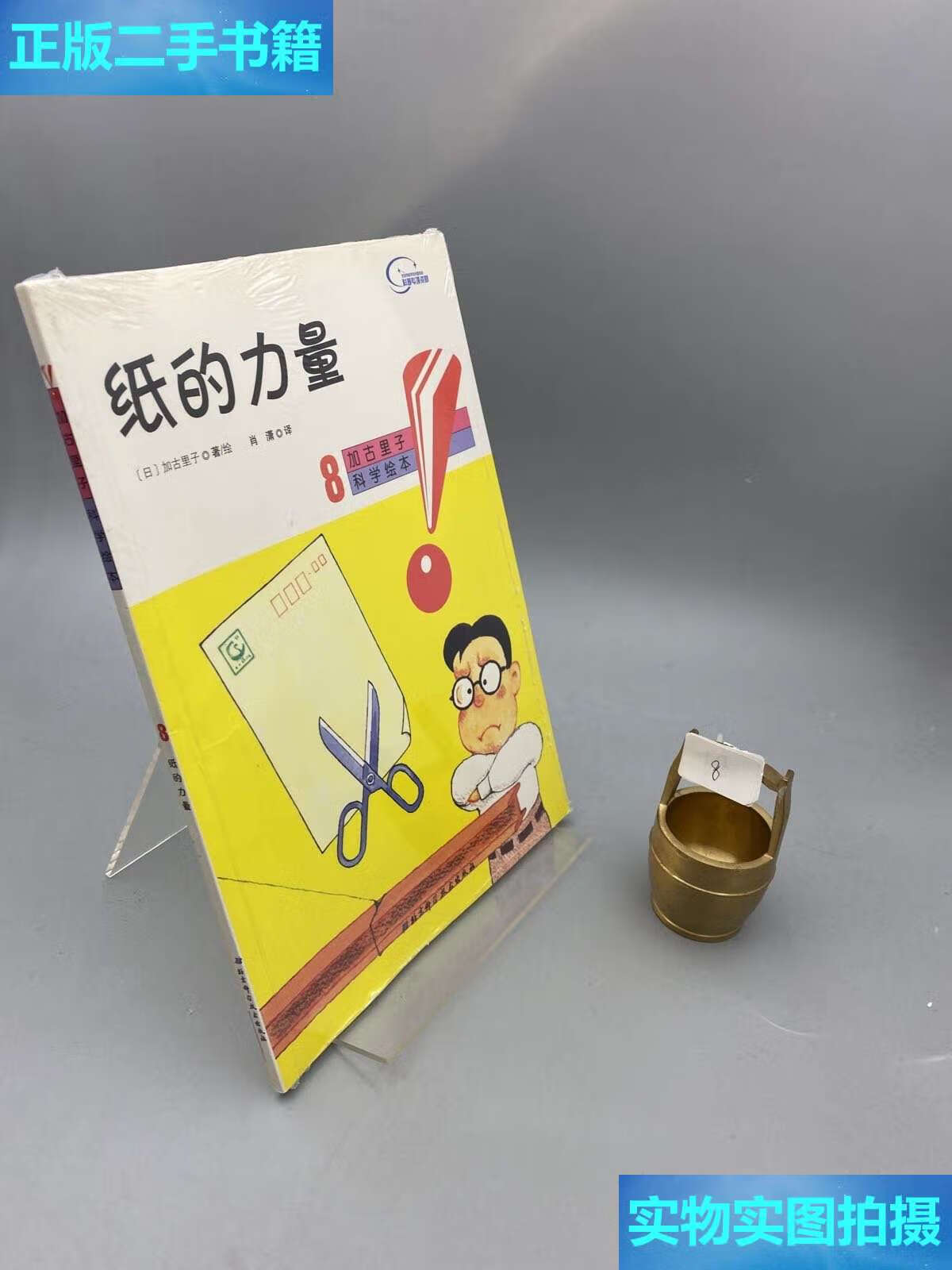 【二手9成新】纸的力量-加古里子科学绘本-8 /日)加古里子 北京科学