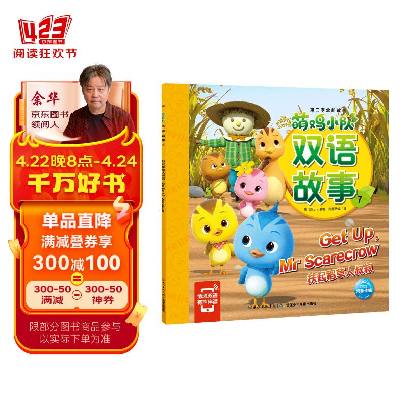 萌鸡小队双语故事7扶起稻草人叔叔