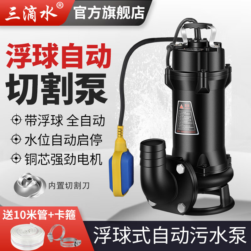 三滴水水位自動污水泵帶浮球切割泵家用化糞池排污泵潛水泵地下室提升泵 1.5KW2寸380V 切割式污水泵+浮球