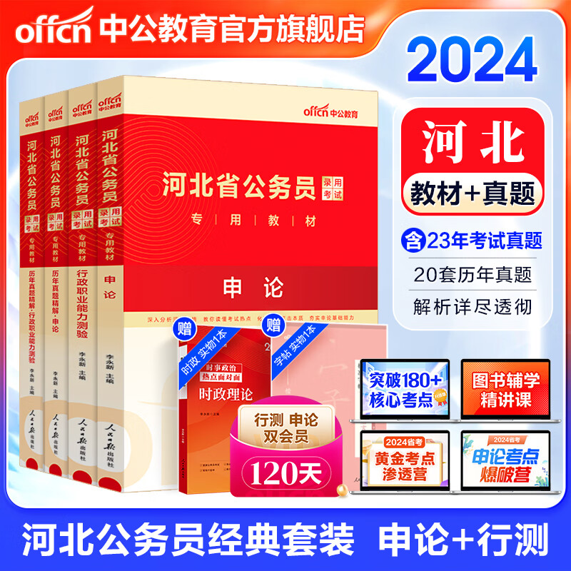 中公教育2024河北省考公务员考试教材用书：教材+历年真题试卷（申论+行测）4本套 河北省考真题教材 乡镇村官选调生等通用怎么样,好用不?