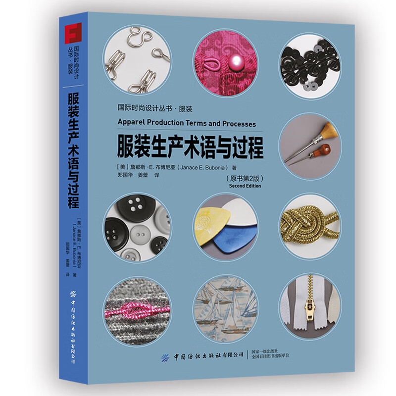 服装生产术语与过程