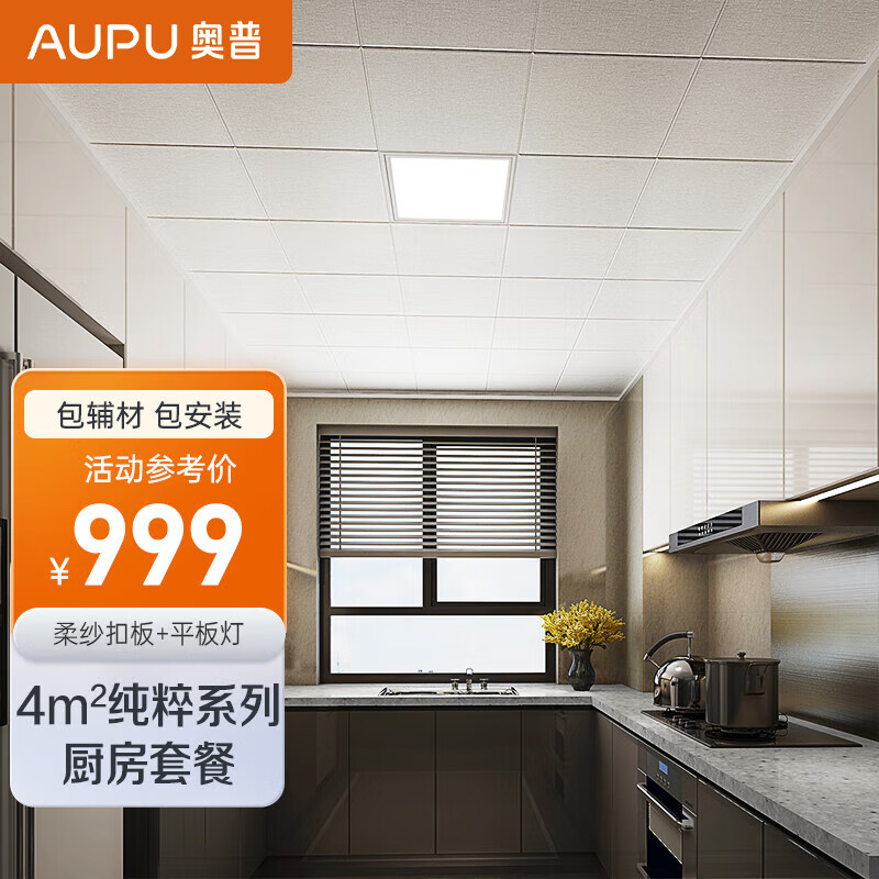 AUPU 奥普 纯粹系列 ZTL710G 吊顶铝扣板+led灯 300*300mm 柔纱款