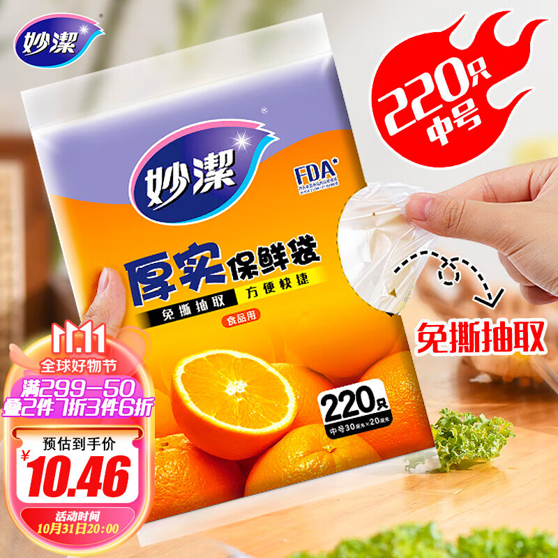妙洁 平口厚实保鲜袋 中号220只 袋装抽取式 加厚食品级属于什么档次？