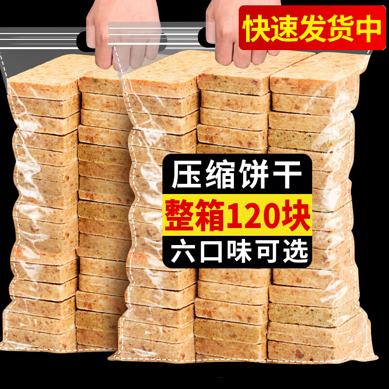 滇品客压缩饼干全粗粮早餐代餐充饥高压缩饼干压缩干粮营养急饱腹能麦量 五口味混合120袋(5500g)【批发】
