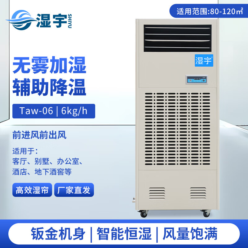 濕宇工業(yè)加濕器無霧濕膜家用倉庫車間辦公室大功率大容量落地式加濕機(jī) Taw-06