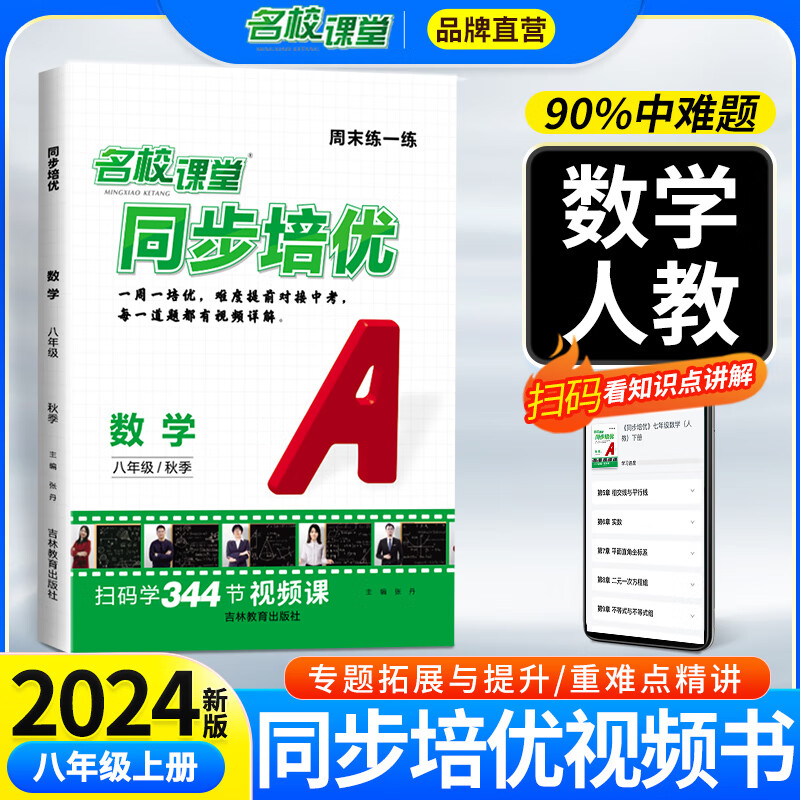 【官方正版】2025新版名校课堂同步培优八年级上册下册数学英语物理人教版北师版 初二培优拨高特训尖子生压轴题专题训练每日一练  八年级上册【数学人教版】