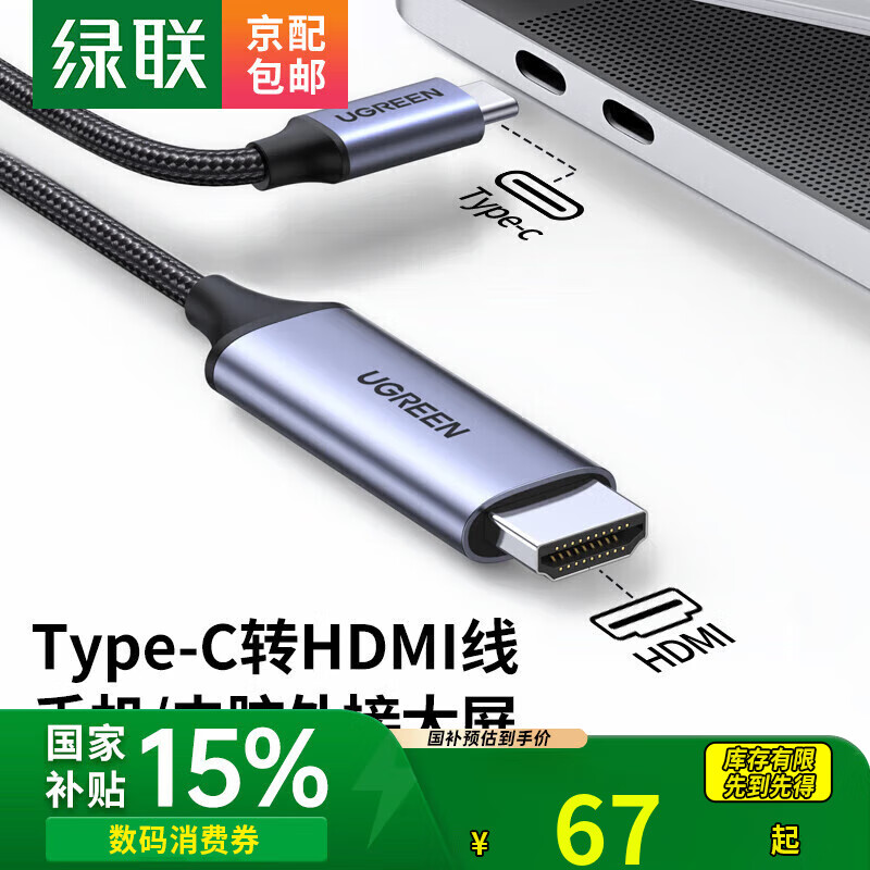 綠聯(lián)（UGREEN） Type-C轉(zhuǎn)HDMI線雷電3/4轉(zhuǎn)換器USB-C轉(zhuǎn)接頭擴(kuò)展高清4K60/2K144Hz投屏適用蘋果15筆記本電腦 鋁殼編織直頭-2米【4K/60Hz】50571