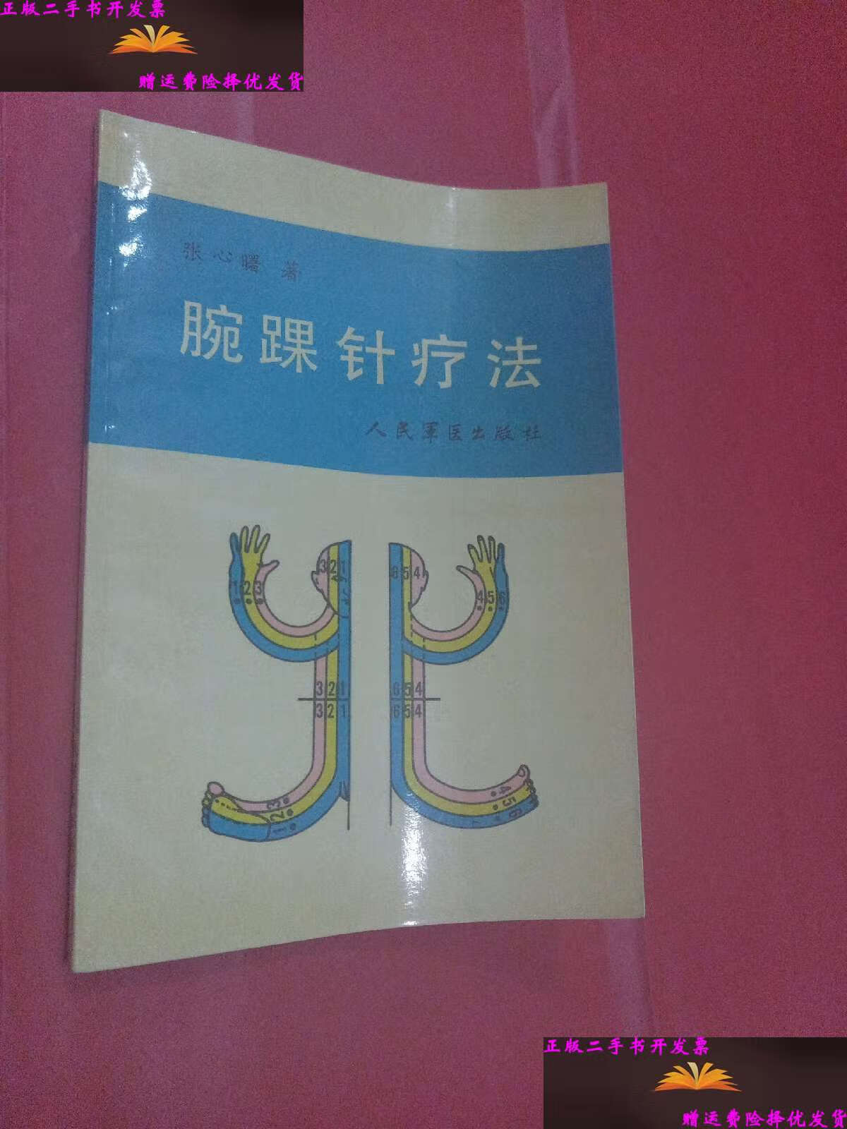 【二手9成新】腕踝针疗法 /张心曙 人民军医