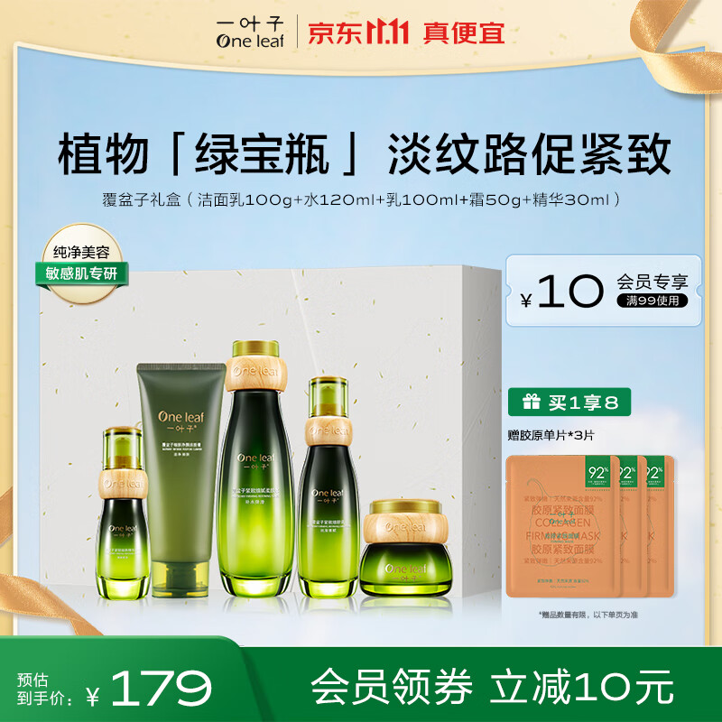 一叶子套装 覆盆子紧致礼盒五件套 淡化细纹提拉焕颜补水保湿护肤品套装怎么看?