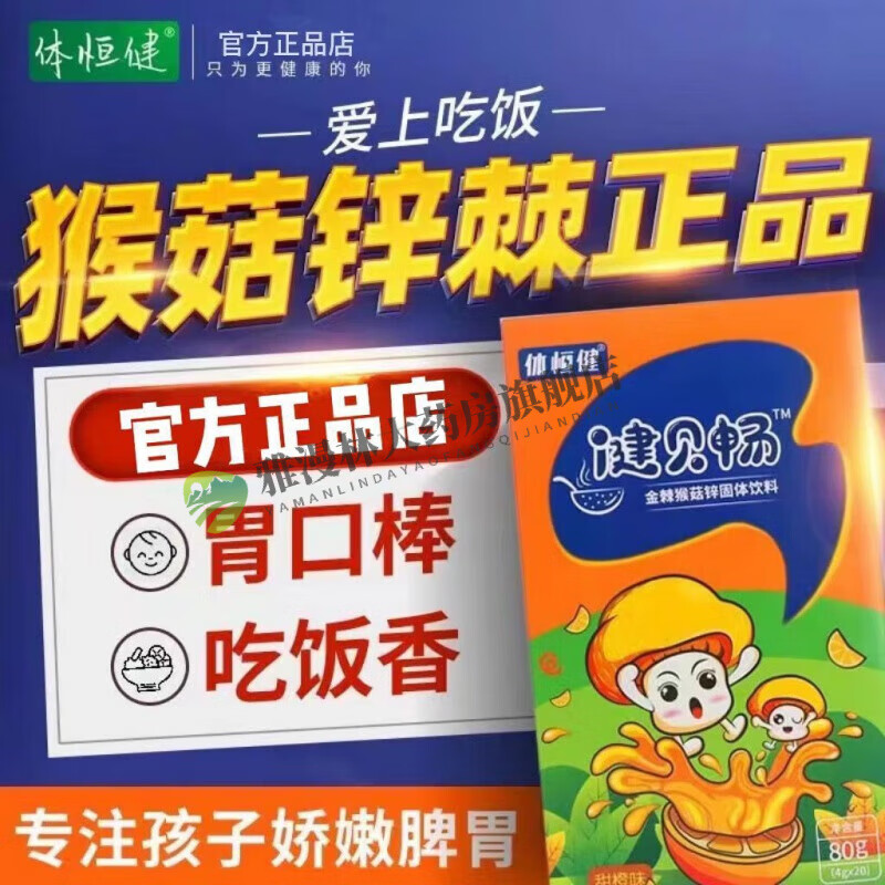 健贝畅 猴菇锌棘儿童金棘体恒健猴茹辛小儿山楂鸡内金金棘猴菇锌健贝