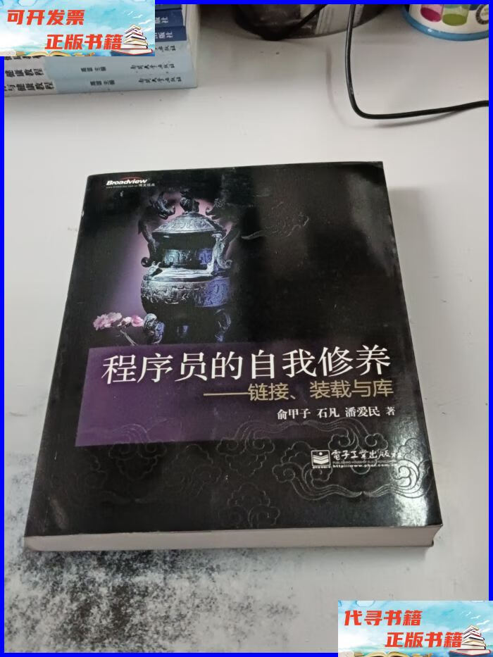 程序员的自我修养:链接,装载与库(正版二手书,封皮有少许磨痕