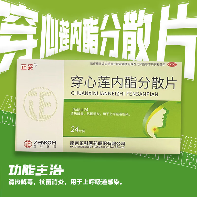 正妥 穿心莲内酯分散片 50mg*24片 清热解毒 抗菌消炎 上呼吸道感染t
