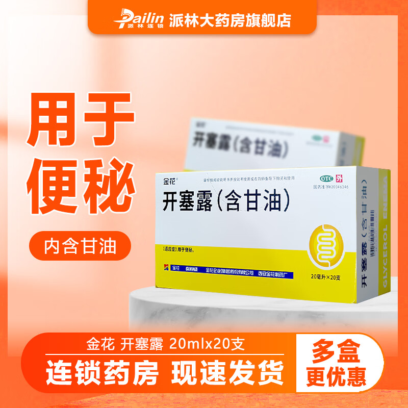 金花 开塞露20支/盒含甘油 一盒装