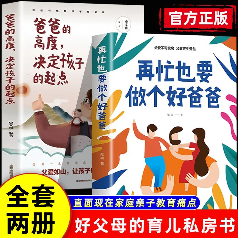 爸爸的高度，决定孩子的起点+在忙也要做个好爸爸【全2册】详情图