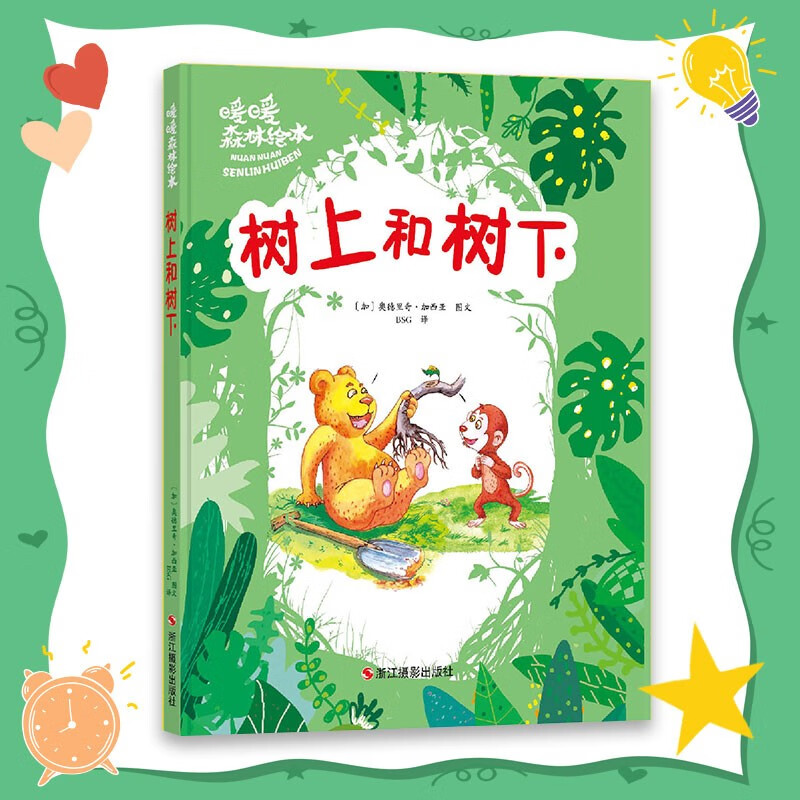 树上和树下儿童森林绘本系列故事漫画书卡通绘本启蒙3-6岁睡前童话