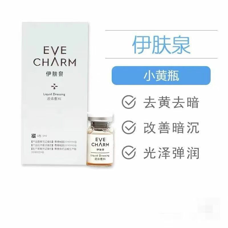 qzgy伊肤泉小黄瓶液体敷料袪黄提亮肤色去暗沉控油美院线官方 伊肤泉