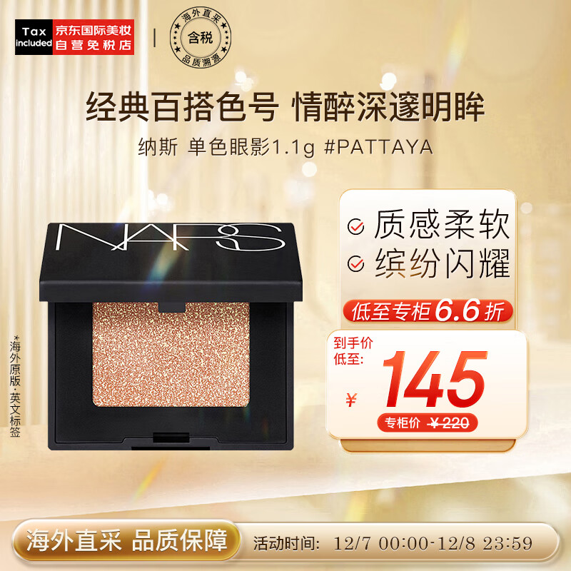 NARS纳斯 炫闪单色眼影1.1g #PATTAYA派对奢金色眼影盘 彩妆礼物