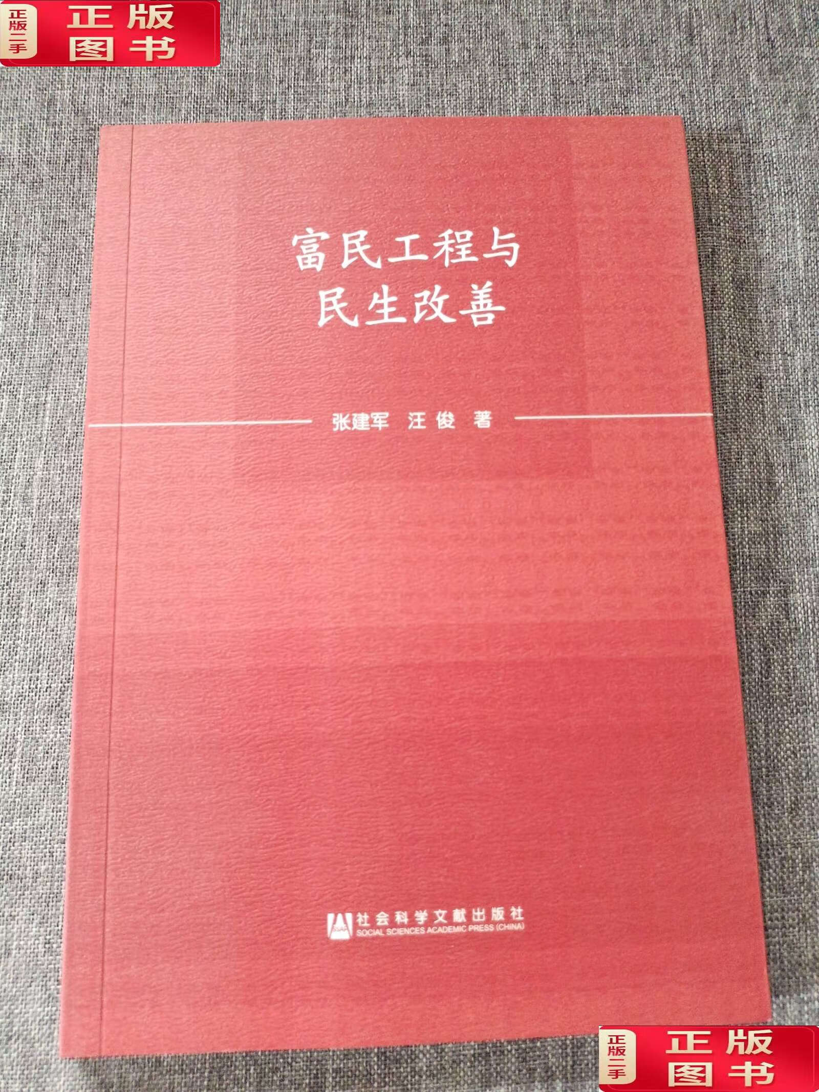 【二手9成新】富民工程与民生改善/张建军 社会科学文献