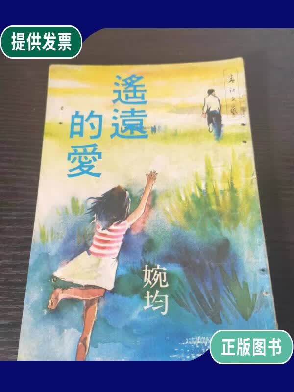 【二手9成新】春秋文艺 遥远的爱