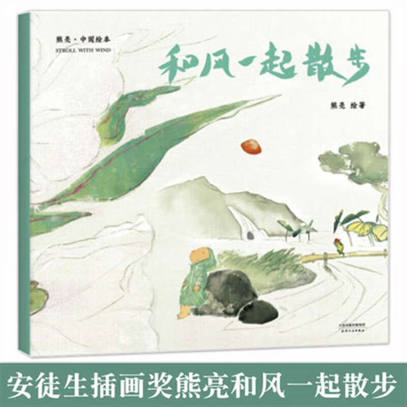 和风一起散步 中国绘本 平装 作者熊亮 安徒生插画奖提名 原汁原味的