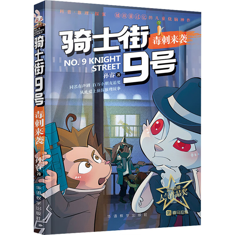 毒刺来袭 幼儿图书 早教书 故事书 儿童书籍 图书