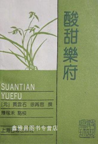 酸甜乐府,(元)贯云石,(元)徐再思撰;陈稼禾点校,上海古籍出版社