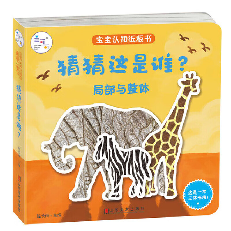猜猜这是谁(局部与整体)/宝宝认知纸板书