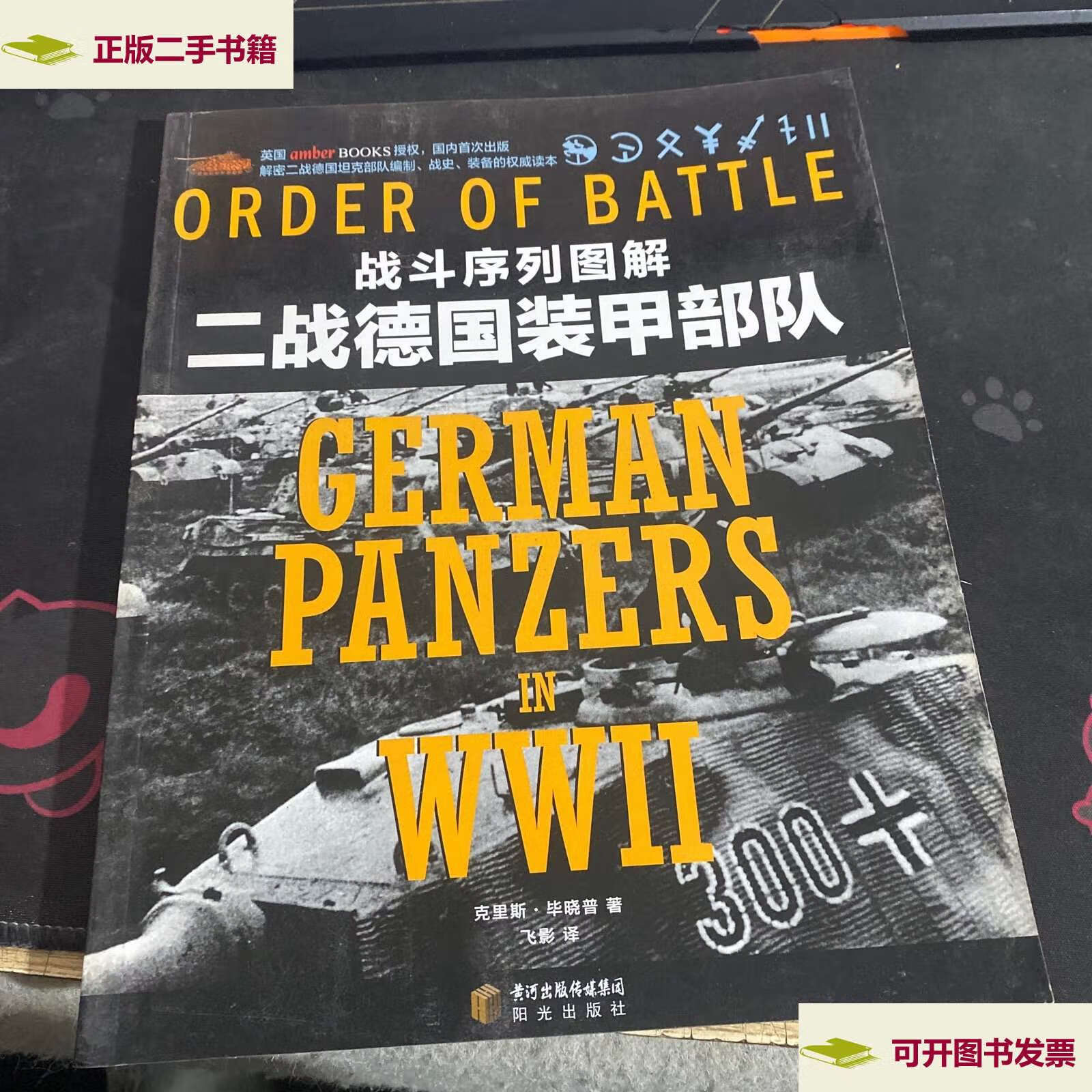 【二手9成新】战斗序列图解:二战德国装甲部队 /克里斯·毕晓普 黄河
