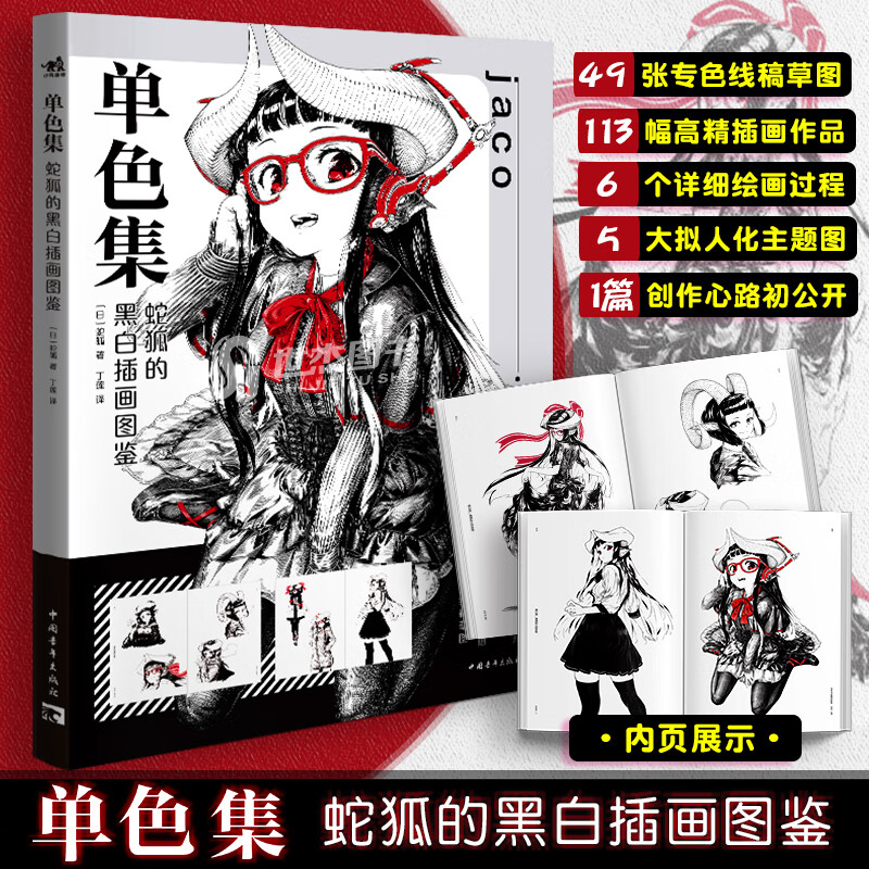 单色集:蛇狐的黑白插画图鉴 黑白插画家jaco初作品集漫画教程书拟人插