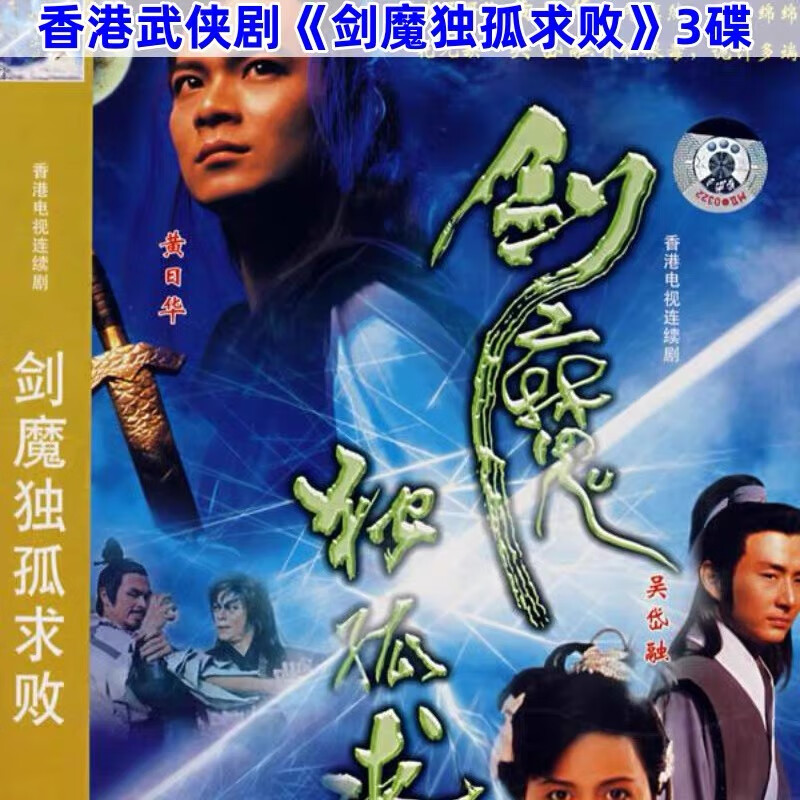 剑魔独孤求败dvd碟片 港剧古装武侠电视剧国语光盘 黄日华 文雪儿