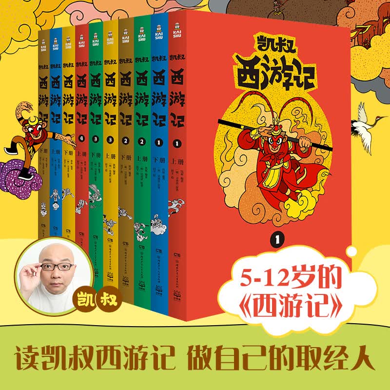 【新华书店正版】凯叔西游记 共10册 赠全套音频 凯叔讲故事西游记