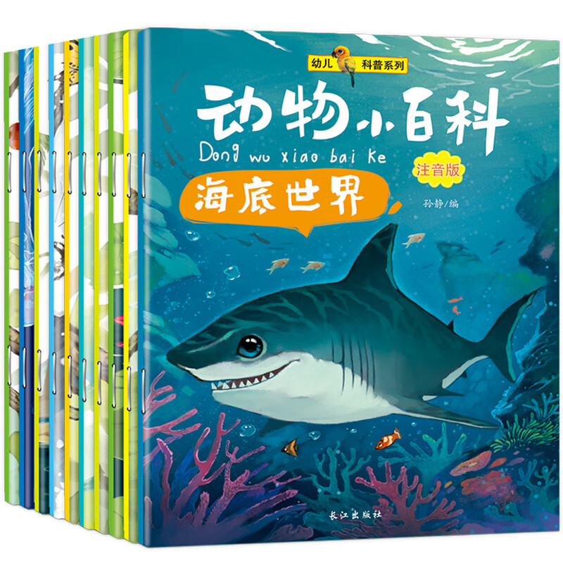 神奇的海底世界 自然物语儿童科普绘本2-3一6岁幼儿童话故事书4-5岁