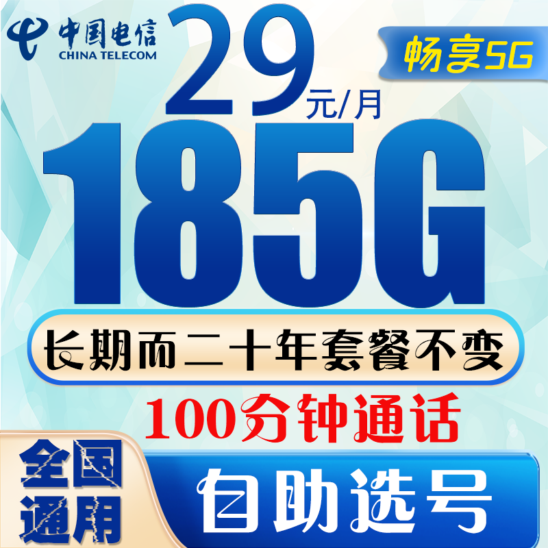 中国电信电信流量卡低月租电话卡手机卡纯上网4G5G全国通用高速流量卡长期套餐无合约 长期卡-29元185G流量+100分钟丨长期+选号