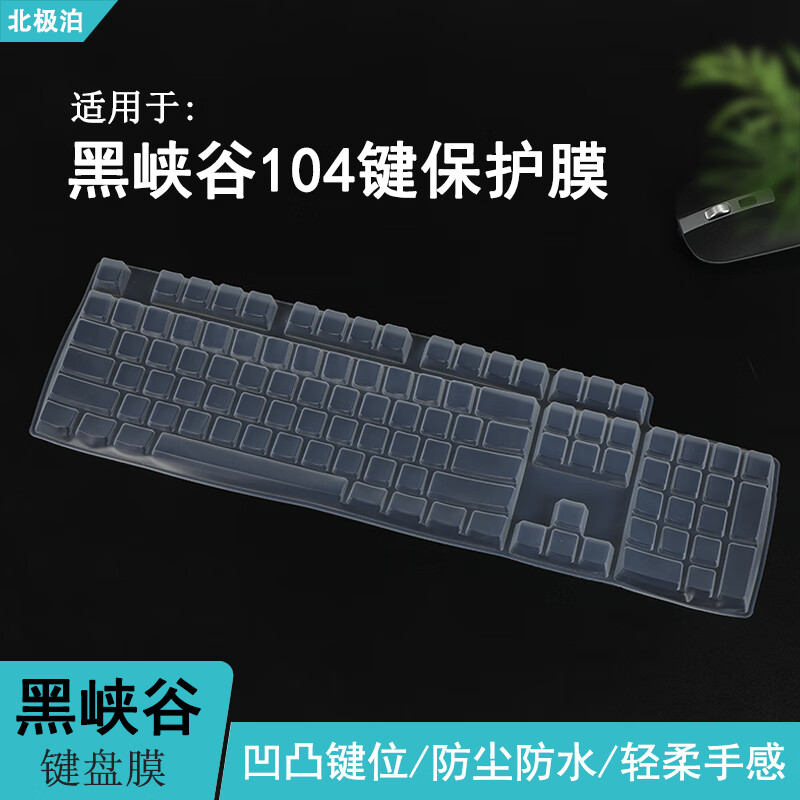 北极泊 适用于104键黑峡谷GK715s键盘膜GK715键盘保护膜台式电脑按键罩防尘防水保护套贴膜透明 全透明--柔性硅胶材质