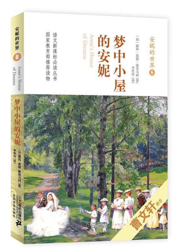 安妮的世界 6 梦中小屋的安妮 曹文轩倾情作序荐读【正版好书,下单速