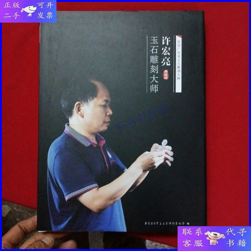 【二手9成新】首届-广东省玉石雕刻大师-许宏亮