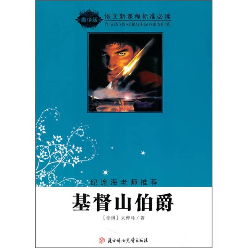 语文新课程标准(青少版) 基督山伯爵