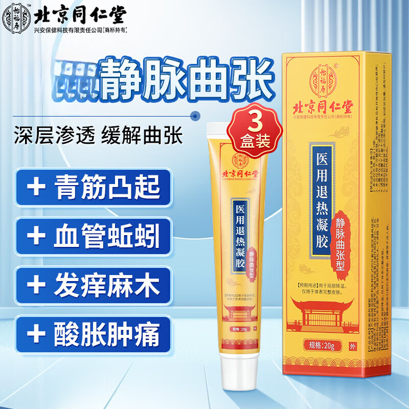 北京同仁堂医用退热凝胶静脉曲张型 舒通静脉曲张药腿部酸痛青筋扩张