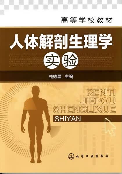 人体解剖生理学实验 楚德昌 主编