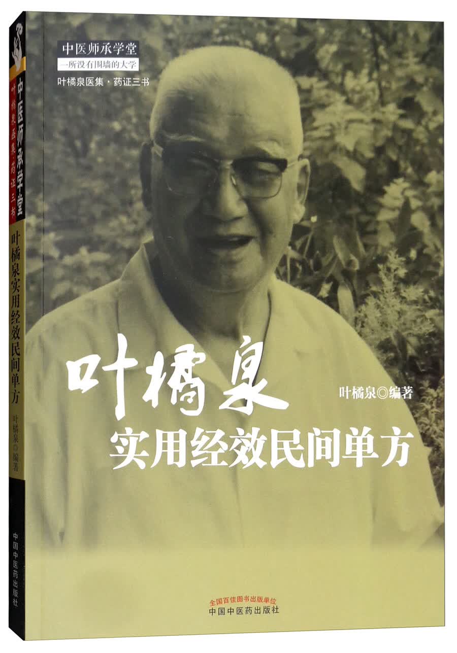 叶橘泉实用经效民间单方**