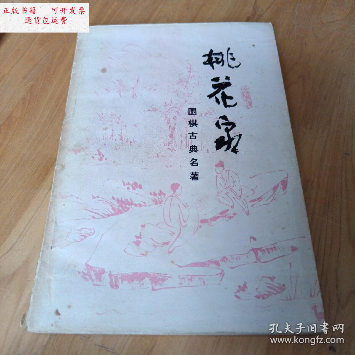 【二手9成新】桃花泉 /范西屏 成都棋苑编辑委员会