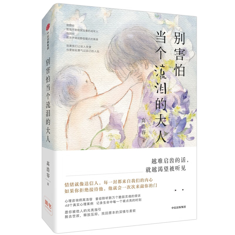 别害怕当个流泪的大人
