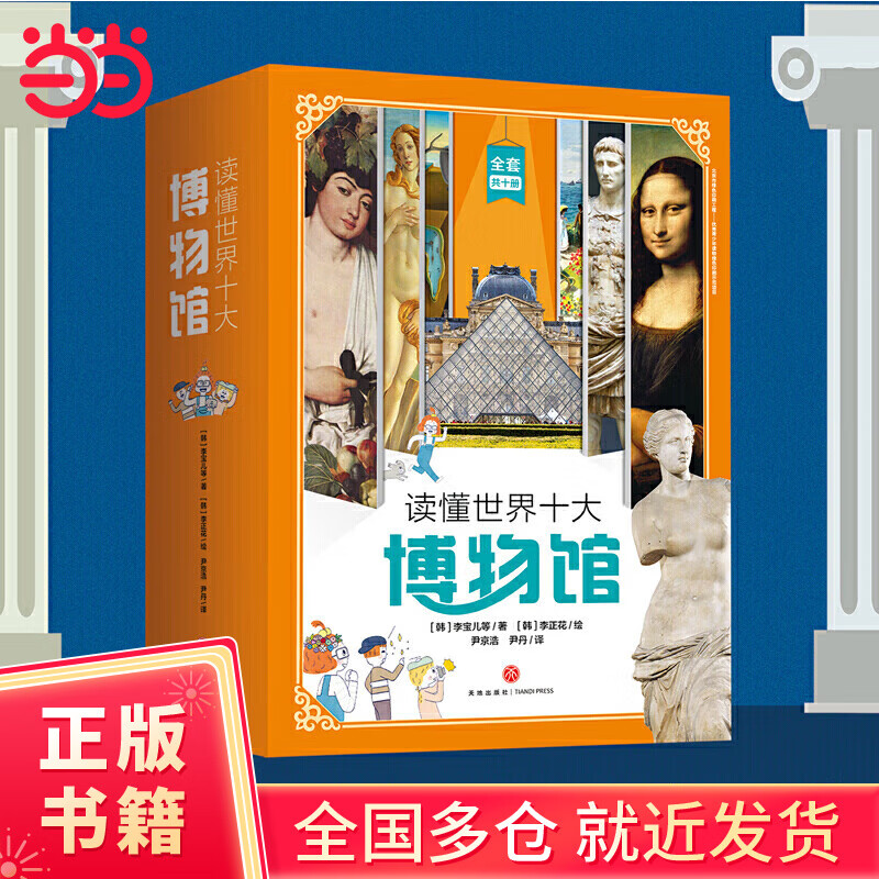 读懂世界十大博物馆（全10册）