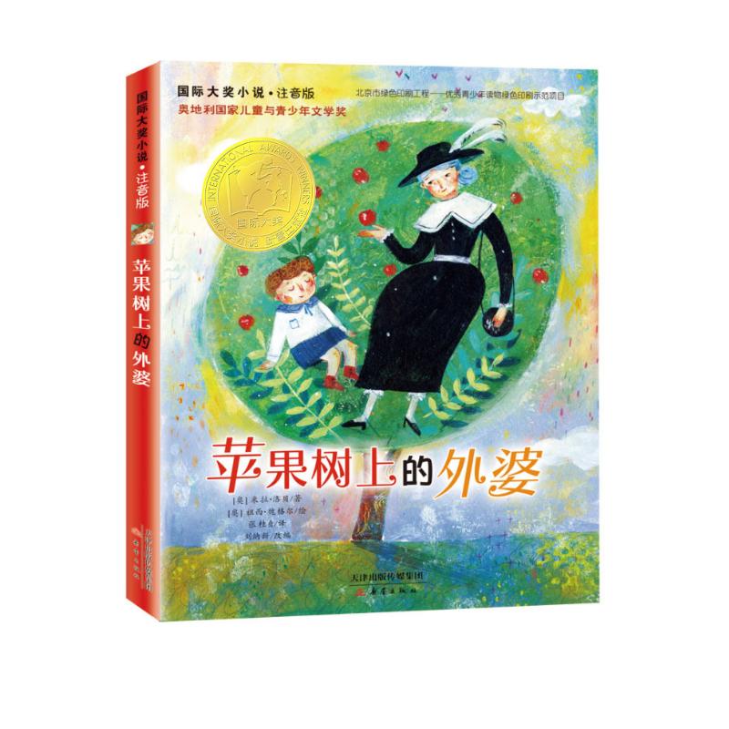 国际大奖小说·注音版--苹果树上的外婆 课外阅读 暑期阅读 课外书