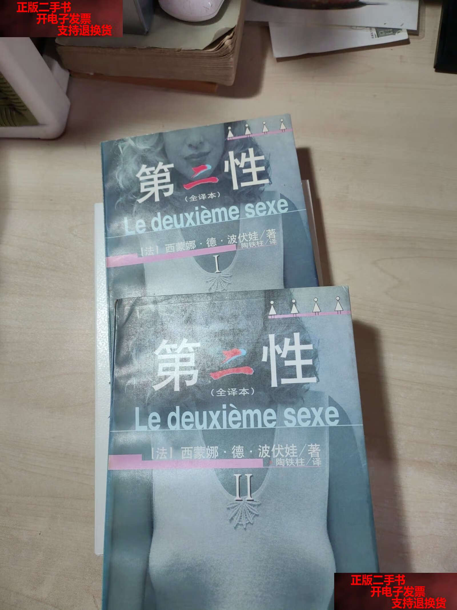书9成新】第二性:(全译本)全2册 /[法]西蒙娜·德·波伏娃 中国书籍
