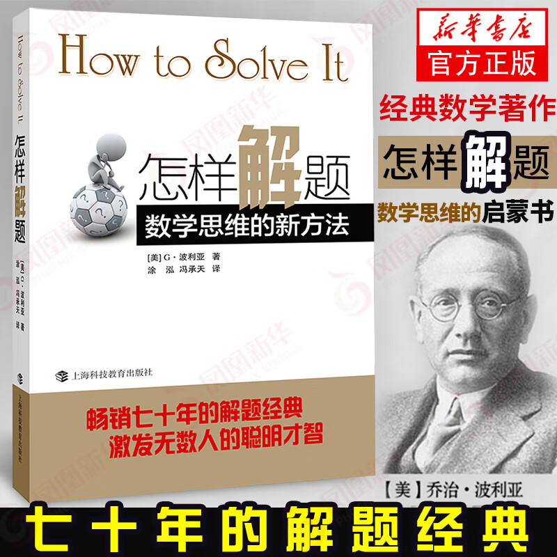 怎样解题 波利亚著数学思维的新方法 解题 数学思维训练书 激发无数人的聪明才智 怎样解题凤凰新华书店